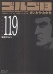 ゴルゴ１３ Ｖｏｌｕｍｅ１１９ 饒舌なコイン （ＳＰコミックスコンパクト）