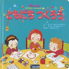 ともだちつくろうの通販 スージー モルゲンステルン セヴリーヌ コルディエ 紙の本 Honto本の通販ストア