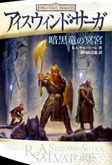 アイスウィンド サーガ ４ 暗黒竜の冥宮の通販 ｒ ａ サルバトーレ 府川 由美恵 紙の本 Honto本の通販ストア