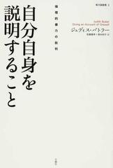 自分自身を説明すること 倫理的暴力の批判の通販 ジュディス バトラー 佐藤 嘉幸 紙の本 Honto本の通販ストア