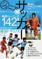 ジュニアサッカー 強豪チームの 練習法 教えます １ 厳選トレーニング１４２ の通販 紙の本 Honto本の通販ストア