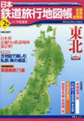 日本鉄道旅行地図帳 全線 全駅 全廃線 ２号 東北の通販 今尾 恵介 紙の本 Honto本の通販ストア