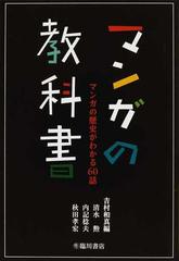 マンガの教科書 マンガの歴史がわかる６０話の通販 吉村 和真 清水 勲 コミック Honto本の通販ストア