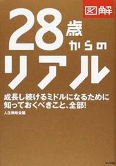 図解２８歳からのリアル 成長し続けるミドルになるために知っておくべきこと、全部！