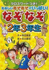 なぞなぞ２年３年生 クロスワードつき たのしいなぞなぞがいっぱい の通販 角田 美里 名古屋 裕 紙の本 Honto本の通販ストア