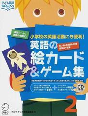 英語の絵カード ゲーム集 小学校の英語活動にも便利 ２ 買い物 形容詞 料理 道案内 職業の通販 アルクキッズ英語編集部 紙の本 Honto本の通販ストア