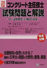 コンクリート主任技士試験問題と解説 平成２０年版の通販 長瀧 重義 友澤 史紀 紙の本 Honto本の通販ストア