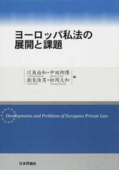 ヨーロッパ私法・消費者法の現代化と日本私法の展開 (龍谷大学社会科学 