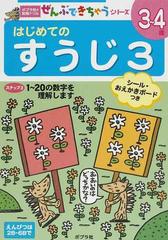 はじめてのすうじ ３ ４歳 ３ １ ２０の数字を理解しますの通販 紙の本 Honto本の通販ストア