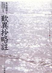 歎異抄略註の通販/多屋 頼俊/石橋 義秀 - 紙の本：honto本の通販ストア