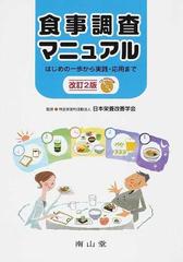 食事調査マニュアル はじめの一歩から実践・応用まで 改訂２版の通販