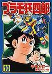 プラモ狂四郎（講談社漫画文庫） 10巻セットの通販/やまと虹一 まんが