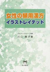 女性の頻用漢方イラストレイテッドの通販 川口 惠子 紙の本 Honto本の通販ストア
