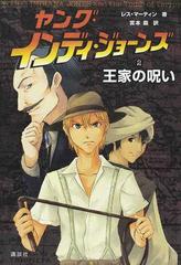 ヤング・インディ・ジョーンズ ２ 王家の呪いの通販/レス・マーティン/宮本 巌 - 紙の本：honto本の通販ストア