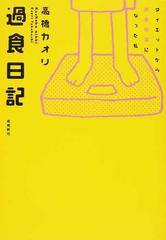 過食日記 ダイエットから摂食障害になった私の通販 高橋 カオリ 小説 Honto本の通販ストア