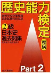 歴史能力検定２級日本史過去問集 歴検 Ｐａｒｔ２の通販/歴史能力検定