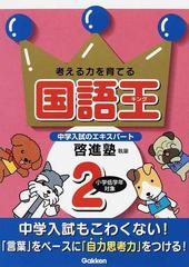 日本全国送料無料商品人気ランキング 考える力を育てる国語王(キング) 2 言葉力・読解力をつける 語学・辞書・学習参考書