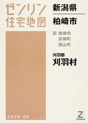 ゼンリン住宅地図新潟県柏崎市 旧柏崎市 高柳町 西山町 刈羽郡刈羽村