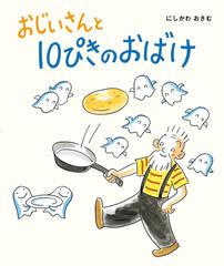 おじいさんと１０ぴきのおばけ （ひかりのくに傑作絵本集 10ぴきのおばけシリーズ）