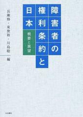 障害者の権利条約と日本 概要と展望の通販/長瀬 修/東 俊裕 - 紙の本