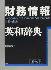 会計と財務の英和辞典 - 本