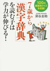 ７歳から 漢字辞典 を読む子は学力が伸びる １００の部首別クイズを収録 の通販 深谷 圭助 紙の本 Honto本の通販ストア