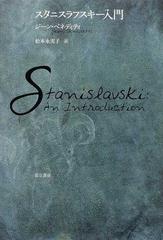 スタニスラフスキー入門の通販 ジーン ベネディティ 松本 永実子 紙の本 Honto本の通販ストア