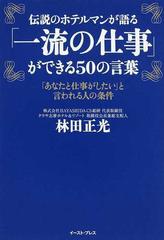 伝説のホテルマンが語る 一流の仕事 ができる５０の言葉 あなたと仕事がしたい と言われる人の条件の通販 林田 正光 East Press Business 紙の本 Honto本の通販ストア