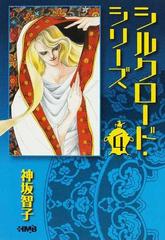 シルクロード シリーズ ４の通販 神坂 智子 ホーム社漫画文庫 紙の本 Honto本の通販ストア