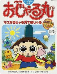 ｎｈｋおじゃる丸 マロがおじゃる丸でおじゃるの通販 犬丸 りん ぎゃろっぷ 紙の本 Honto本の通販ストア