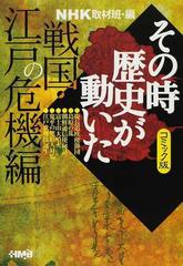 ｎｈｋその時歴史が動いた コミック版 戦国 江戸の危機編の通販 ｎｈｋ取材班 田辺 節雄 ホーム社漫画文庫 紙の本 Honto本の通販ストア