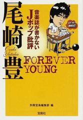 音楽誌が書かないｊポップ批評尾崎豊 ｆｏｒｅｖｅｒ ｙｏｕｎｇの通販 別冊宝島編集部 宝島sugoi文庫 紙の本 Honto本の通販ストア