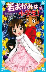 若おかみは小学生！ 花の湯温泉ストーリー ＰＡＲＴ１２の通販/令丈