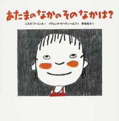 あたまのなかのそのなかは の通販 シスカ フーミンネ イヴォンヌ ヤハテンベルフ 紙の本 Honto本の通販ストア