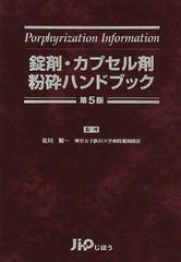 錠剤・カプセル剤粉砕ハンドブック 第５版