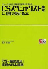 ｃｓスペシャリスト検定に１回で受かる本 クレーム対応力 顧客満足実現力を高める ｃｓ 顧客満足 実現の日本標準の通販 石川 かおる 紙の本 Honto本の通販ストア