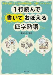 １行読んで書いておぼえる四字熟語 中学入試によく出る熟語を楽しく脳にインプット の通販 藁谷 久三 紙の本 Honto本の通販ストア