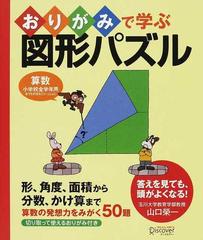 おりがみで学ぶ図形パズル 算数小学校全学年用おうちの方もごいっしょに 形 角度 面積から分数 かけ算まで算数の発想力をみがく５０題の通販 山口 榮一 紙の本 Honto本の通販ストア