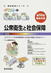 イラストで見る診る看る 公衆衛生と社会保障２００９ 第９８回看護師国試対策 （国試看護シリーズ）