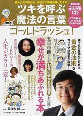 ツキを呼ぶ 魔法の言葉 ゴールドラッシュ 読んだその日から あなたに幸運が降りそそぐ の通販 五日市 剛 紙の本 Honto本の通販ストア