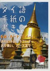 タイ語手紙の書き方 手紙 カード ｅメール お礼の手紙 ラブレター お見舞い カードまでの通販 一宮 孝子 紙の本 Honto本の通販ストア