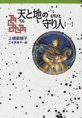 天と地の守り人 第１部の通販 上橋 菜穂子 二木 真希子 紙の本 Honto本の通販ストア