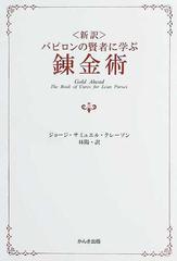 バビロンの賢者に学ぶ錬金術 新訳