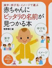 赤ちゃんにピッタリの名前が見つかる本 漢字 呼び名 イメージで選ぶの通販 牧野 恭仁雄 紙の本 Honto本の通販ストア