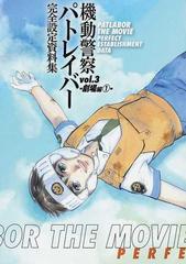 機動警察パトレイバー完全設定資料集 ｖｏｌ．３ 劇場編 １