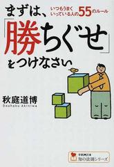 まずは 勝ちぐせ をつけなさい いつもうまくいっている人の５５のルールの通販 秋庭 道博 学研ｍ文庫 紙の本 Honto本の通販ストア