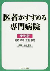 医者がすすめる専門病院 東海版 愛知 岐阜 三重 静岡 第２版の通販 中村 康生 紙の本 Honto本の通販ストア