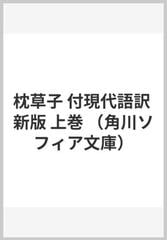 枕草子 付現代語訳 新版 上巻の通販 清少納言 石田 穣二 角川ソフィア文庫 紙の本 Honto本の通販ストア