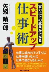 スピードアップ」仕事術 実力以上の成果が上がる/ロングセラーズ/矢矧