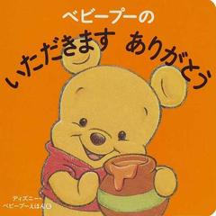 ベビープーのいただきますありがとうの通販 渡辺 京子 紙の本 Honto本の通販ストア